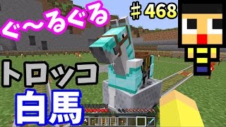 〔マインクラフト♯468〕ぐっちのサバイバル生活 トロッコ白馬がぐ～るぐる！メリーゴーランドに向けて試運転！