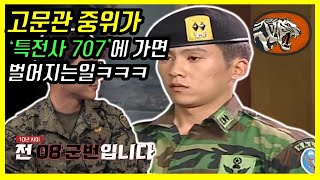 강철부대 '특전사 707'에 전입 온 중위의 최후를 다룬 드라마... \