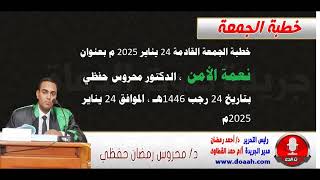 خطبة الجمعة القادمة 24 يناير : نعمة الأمن ، للدكتور محروس حفظي