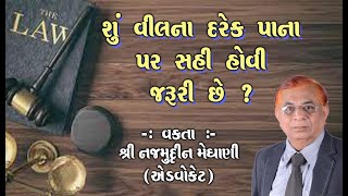 શું વીલના દરેક પાના પર સહી હોવી જરૂરી છે ? : શ્રી નજમુદ્દીન મેઘાણી (એડવોકેટ)