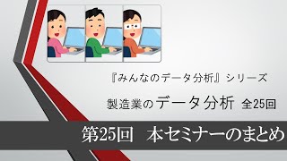 製造業のデータ分析　第25回 まとめ（全25回）