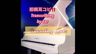 【癒しのピアノ】#即興耳コピアレンジ　#癒しのピアノ曲 #癒しのピアノショート Guessing Song!