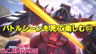 バトルシーンを見て楽しむ(63)/ガンダムUCエンゲージ