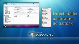 Direct Folders | Быстрая и удобная навигация по папкам