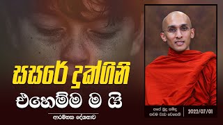 01) සසරේ දුක්ගිනි එහෙම්ම ම යි | ආරම්භක දේශනාව | අපේ බුදු සමිඳු තවම වැඩ වෙසෙති | 2022.07.01