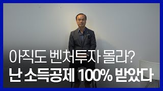 아직도 벤처투자 몰라? 난 소득공제 100% 받았다!