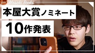 本屋大賞ノミネート作品がついに発表！