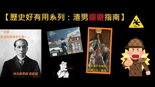 【讀歷史沒有用？】渣男迴避指南-帶你看歷史上有哪些花心大蘿蔔 History is never useless. Show you the playboys in the past【有字幕】