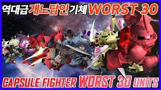 캡슐파이터 역대급 개노답 기체들은 무엇 ?  Capsule fighter worst 30 part 1 !