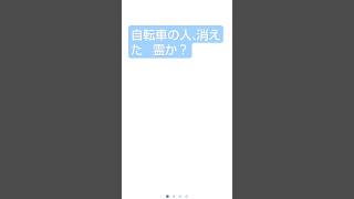 閲覧注意！自転車の人が消えた。2025年1月16日