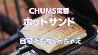 CHUMS ホットサンドクッカーを使いこなす｜朝ごはん｜キャンプ初心者｜キャンプ飯｜#春キャンプ