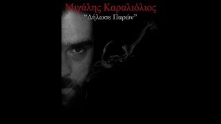 Μιχάλης Καραλιόλιος - Ο Δεσμοφύλακας