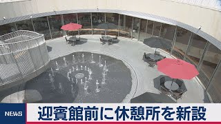 迎賓館赤坂離宮前休憩所を公開