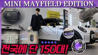 전국에 단 150대뿐인 미니쿠퍼 3도어S, 5도어S (MINI MAYFIELD EDITION에도 프로모션 적용!)