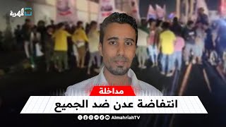 قيادي بتنسيقية القوى المدنية: انتفاضة عدن ضد الجميع وعليهم الرحيل إذا فشلوا في توفير الخدمات