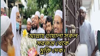 আলহামদুলিল্লাহ আজ কুয়াকাটা হুজুররে জামিন দিয়েছেন হাইকোর্ট।কারা বন্দি সকল আলেম দের কে মুক্তি দেক।