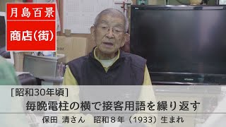 月島百景2 昭和30年頃 商店 毎晩電柱の横で接客用語を繰り返す 保田清さん