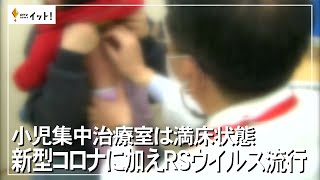 小児集中治療室は満床状態 新型コロナに加えRSウイルス流行（沖縄テレビ）2023/6/30