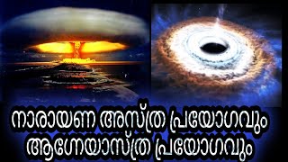 നാരായണാസ്ത്രവും, ആഗ്നേയ അസ്ത്രവും, യുദ്ധം 15 നാൾ, മഹാഭാരത  കഥ