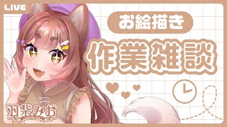 〖#作業〗お絵描きしながらお喋り！🐕🐾/illustration〖羽柴みお/#新人Vtuber〗#はしみおらいぶ