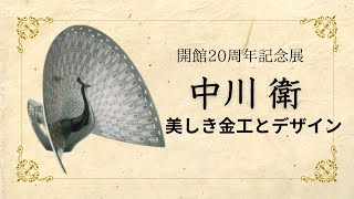 【彫金】 中川 衛 美しき金工とデザイン in パナソニック汐留美術館