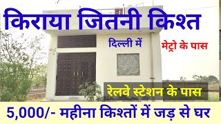 दिल्ली में जड़ से मकान आसान किस्तों में।plots in delhi ncr।plots in delhi।jad । किस्तों वाला प्लॉट