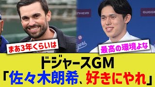 ドジャースGM「佐々木朗希、好きにやれ」