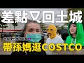 帶孫生媽逛Cotsco,差點又回土城👿 │WACKYBOYS│反骨男孩│