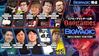 【MTG】BIG MAGIC VS.Onogames - 5フォーマットチーム戦（BIG MAGIC視点）【スタンダード/モダン/レガシー/ヴィンテージ/パイオニア】