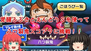 【妖怪ウォッチぷにぷに】覚醒ふぶきとえんどうＳを使って八つ裂鬼スコアタに挑戦！！【ゆっくり実況】