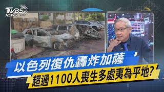 【今日精華搶先看】以色列復仇轟炸加薩 超過1100人喪生多處夷為平地?