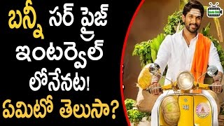 బన్నీ సర్ ప్రైజ్ ఇంటర్వెల్ లోనేనట? Allu Arjun DJ Duvvada Jagannadham Interval Scene Leaked | #DJ |mc