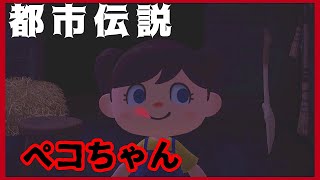 【あつ森】～ペコちゃん～「都市伝説、ホラー」