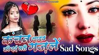2023 New Dard Bhari Ghazal Kanchan Yadav : Sad Song Jukebox | Heart Touching Sad Song | गम भरे गाने