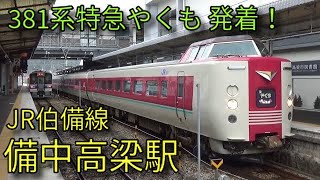 【JR伯備線】115系 213系 381系特急やくも 備中高梁駅発着集