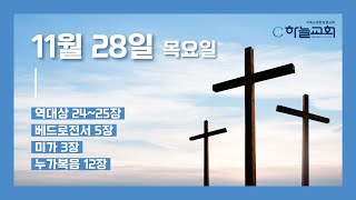 [하늘교회] 11월 28일(목) 새벽기도회 말씀읽기 ㅣ 역대상 24장, 25장, 베드로전서 5장, 미가 3장, 누가복음 12장