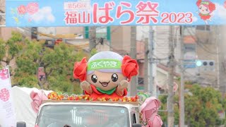 【Live】福山ばら祭ローズパレード①