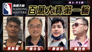 [ 第五季百萬大賽 ] 主賽事第一輪淘汰賽：8月13日 (日) 14:00