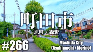 No.266【4K】町田市（旭町・森野）