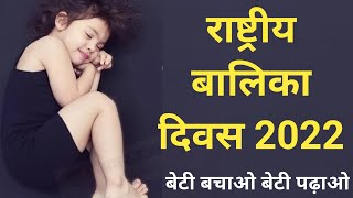National Girl Child Day 2022 | राष्ट्रीय बालिका दिवस 2022 Status| Rashtriya Balika Diwas 2022