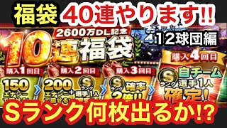 [プロスピA][12球団編]2600万DL福袋ガチャ40連やります‼Sランク選手何枚⁉スカウト40連目はソフトバンクで‼欲しいのは松田選手と東浜選手‼一体誰が⁉超有能Sランク選手がキター‼第391章