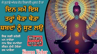 Din de sme is trah thora thora shabada nu sun lao | ਦਿਨ ਸਮੇਂ ਇਸ ਤਰ੍ਹਾਂ ਥੋੜਾ ਥੋੜਾ ਸ਼ਬਦਾਂ ਨੂੰ ਸੁਣ ਲਉ