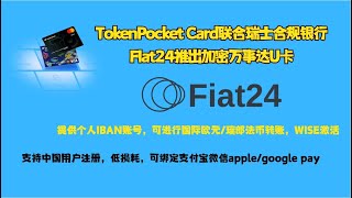 TokenPocket Card联合瑞士合规银行FIat24推出加密万事达U卡;支持中国用户注册，充值加密货币国内消费，无冻卡风险；提供个人IBAN账号，可进行国际欧元/瑞郎法币转账，WISE激活