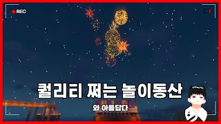 퀄리티가 남다른 놀이동산 맵 [마인크래프트]