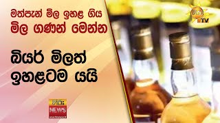 මත්පැන් මිල ඉහළ ගිය මිල ගණන් මෙන්න...බියර් මිලත් ඉහළටම යයි - Hiru News