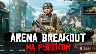 ARENA BREAKOUT НА РУССКОМ ВЫШЕЛ. МОБИЛЬНЫЙ TARKOV на ANDROID