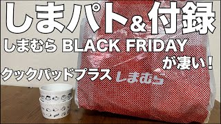 【雑誌付録】【しまむら】クックパッドプラス　しまパト　BLACK FRIDAYセールが凄い！　 開封レビュー