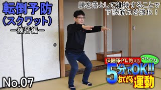 保健師・ＰＴが教える５分でＯＫ！！おてがる運動 「No.07 転倒予防（スクワット）」