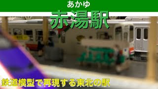 【赤湯駅】鉄道模型で再現する東北の駅