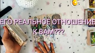 Его реальное Отношение к Вам⁉️♥️🔮🧿Ответ Таро🧿